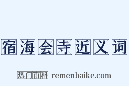 宿海会寺近义词是什么意思的图片